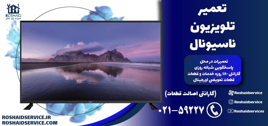 تعمیر تلویزیون ناسیونال
